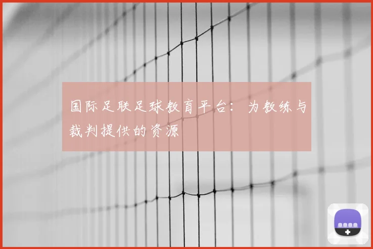国际足联足球教育平台:为教练与裁判提供的资源