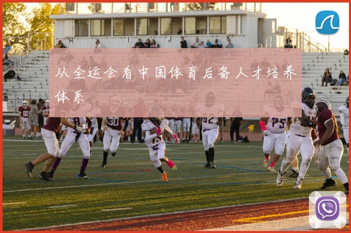 从全运会看中国体育后备人才培养体系
