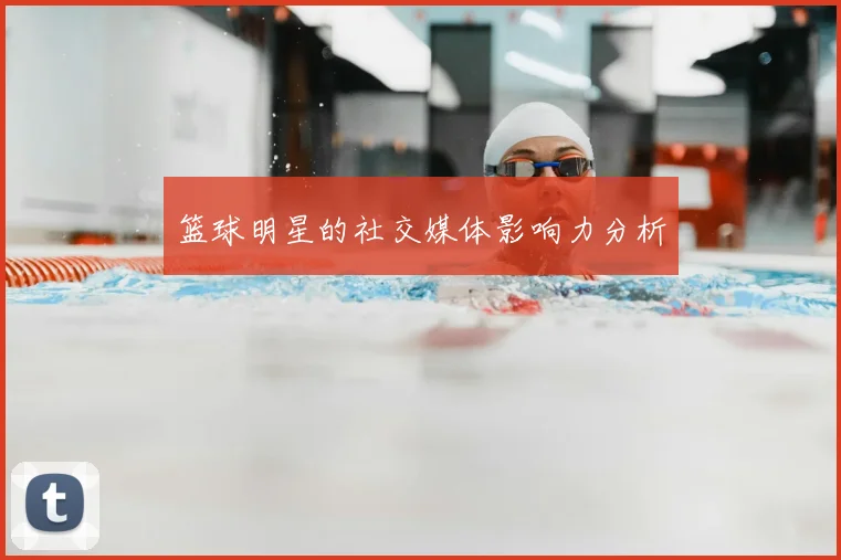 篮球明星的社交媒体影响力分析