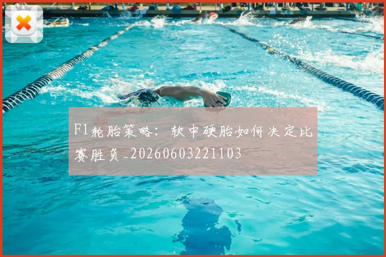 F1轮胎策略：软中硬胎如何决定比赛胜负_20260603221103