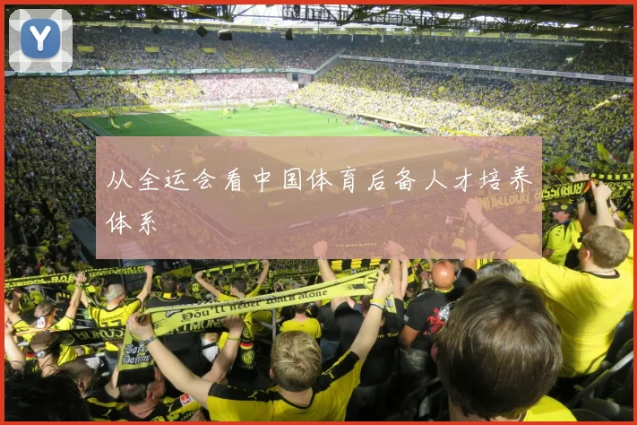 从全运会看中国体育后备人才培养体系