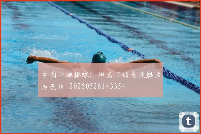 中国沙滩排球：阳光下的竞技魅力与现状_20260526143354