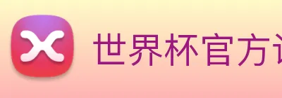 世界杯官方认证平台 Logo